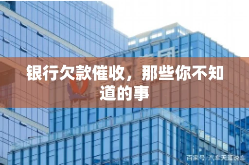 银行欠款催收，那些你不知道的事