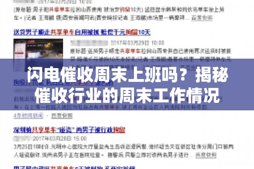 闪电催收周末上班吗？揭秘催收行业的周末工作情况