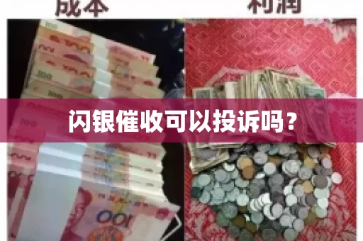 闪银催收可以投诉吗？