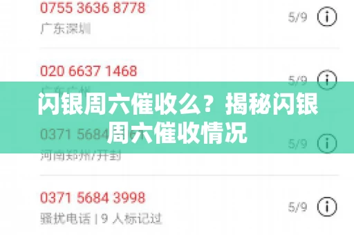 闪银周六催收么？揭秘闪银周六催收情况