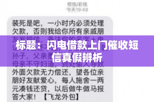 标题：闪电借款上门催收短信真假辨析