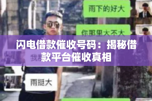 闪电借款催收号码：揭秘借款平台催收真相