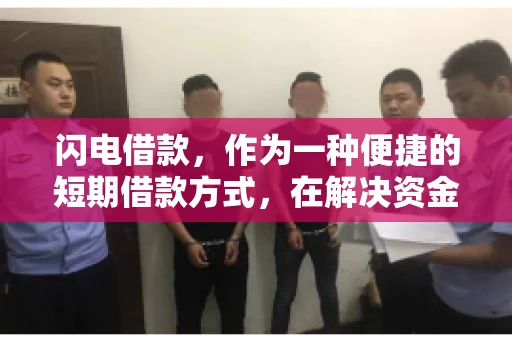 闪电借款，作为一种便捷的短期借款方式，在解决资金短缺问题时颇受欢迎。然而，关于其催收方式，尤其是是否存在暴力催收的现象，一直是大家关注的焦点。今天，我们就来聊聊这个话题。