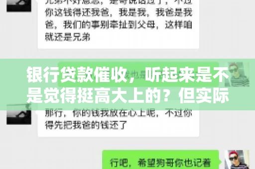 银行贷款催收，听起来是不是觉得挺高大上的？但实际操作起来，是不是像很多人想的那样“好干”呢？今天，咱们就来聊聊这个话题。