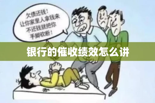 银行的催收绩效怎么讲