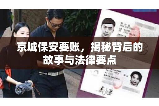 京城保安要账，揭秘背后的故事与法律要点