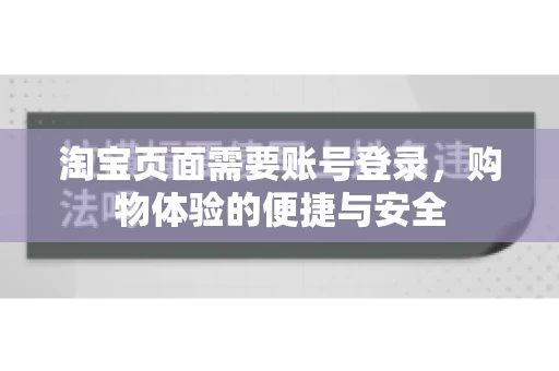 淘宝页面需要账号登录，购物体验的便捷与安全