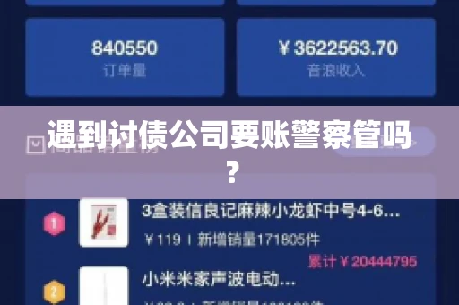 遇到讨债公司要账警察管吗？