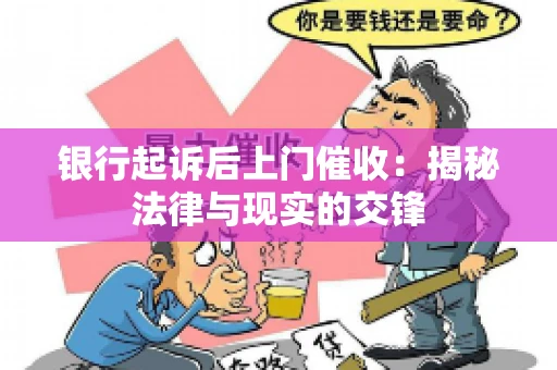银行起诉后上门催收：揭秘法律与现实的交锋
