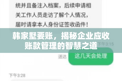 韩家墅要账，揭秘企业应收账款管理的智慧之道