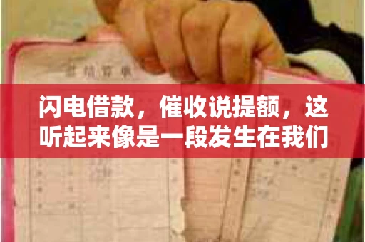 闪电借款，催收说提额，这听起来像是一段发生在我们身边的故事。在这个快节奏的社会，借款和提额似乎成了许多人生活中的关键词。今天，我们就来聊聊这个话题，看看其中的门道和注意事项。