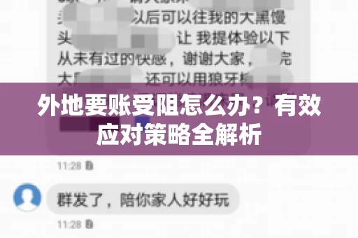 外地要账受阻怎么办？有效应对策略全解析