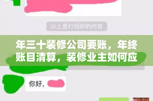 年三十装修公司要账，年终账目清算，装修业主如何应对