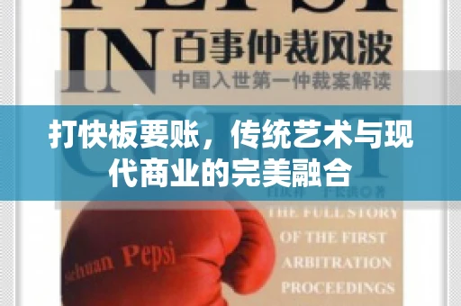 打快板要账，传统艺术与现代商业的完美融合
