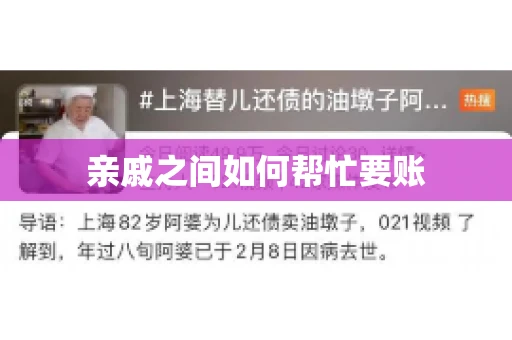 亲戚之间如何帮忙要账