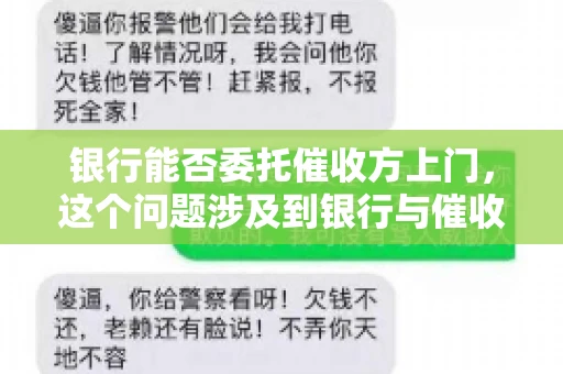 银行能否委托催收方上门，这个问题涉及到银行与催收方之间的合作模式，以及法律对于催收行为的规定。下面，我们就来聊聊这个话题。