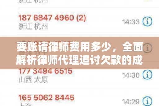 要账请律师费用多少，全面解析律师代理追讨欠款的成本