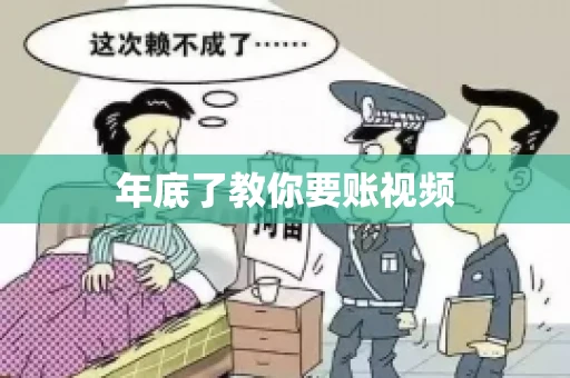 年底了教你要账视频