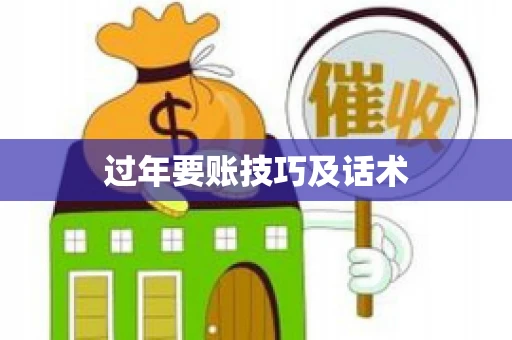 过年要账技巧及话术
