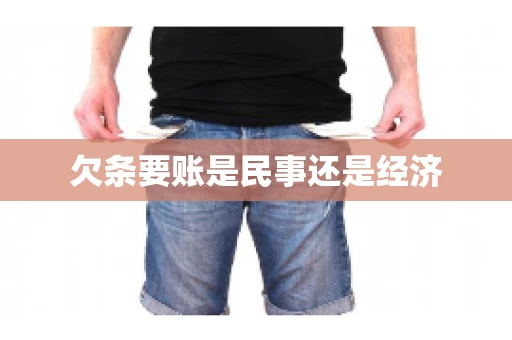 欠条要账是民事还是经济