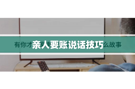 亲人要账说话技巧