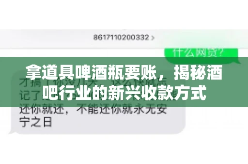 拿道具啤酒瓶要账，揭秘酒吧行业的新兴收款方式