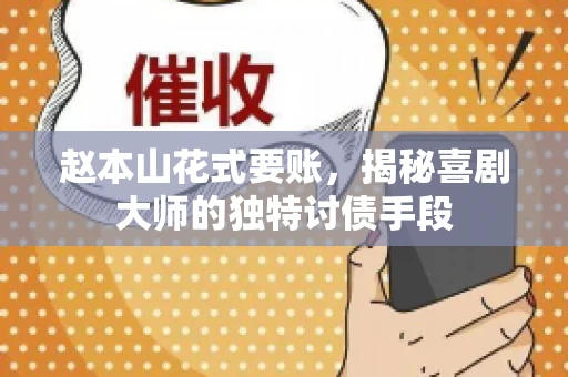 赵本山花式要账,揭秘喜剧大师的独特讨债手段 赵本山花式要账,揭秘喜剧大师的独特讨债手段