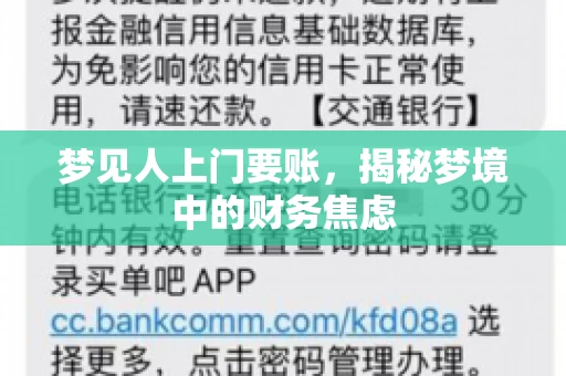 梦见人上门要账，揭秘梦境中的财务焦虑