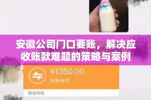 安徽公司门口要账，解决应收账款难题的策略与案例
