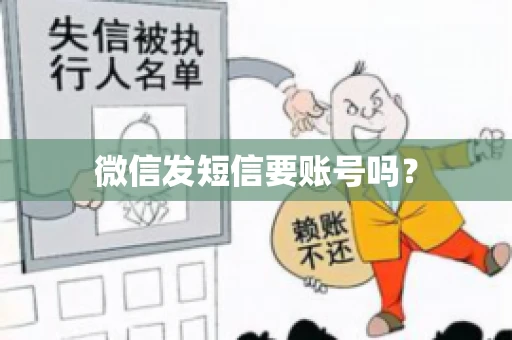 微信发短信要账号吗？
