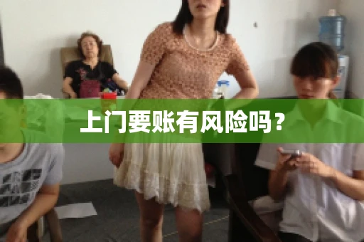 上门要账有风险吗？