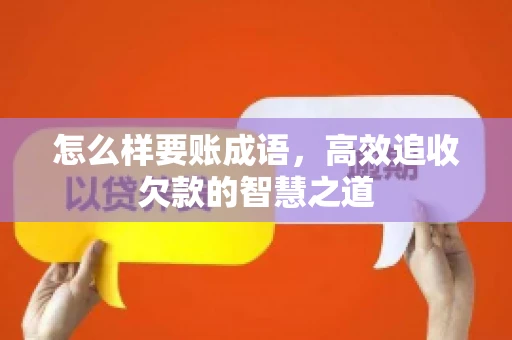 怎么样要账成语，高效追收欠款的智慧之道