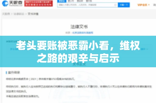 老头要账被恶霸小看，维权之路的艰辛与启示