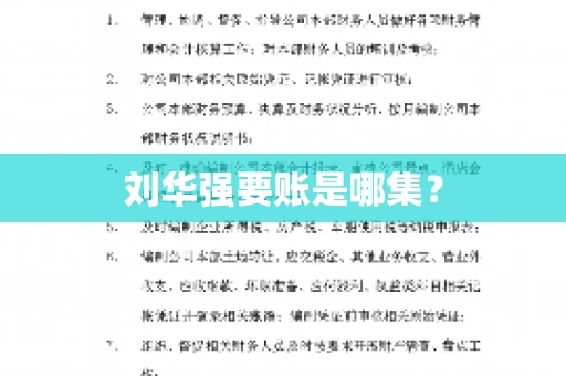 刘华强要账是哪集？