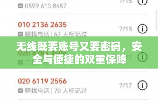 无线既要账号又要密码，安全与便捷的双重保障