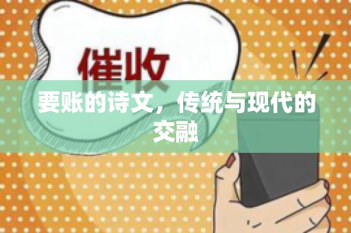 要账的诗文，传统与现代的交融