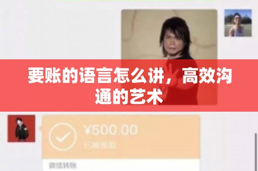 要账的语言怎么讲，高效沟通的艺术